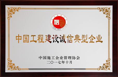 公司獲評AAA社會(huì)信用等級并榮獲工程建設(shè)誠信典型企業(yè)稱號