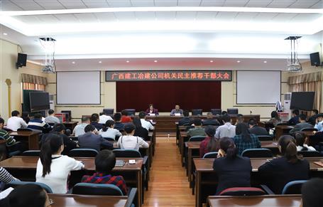 公司機(jī)關(guān)召開民主推薦干部大會(huì)