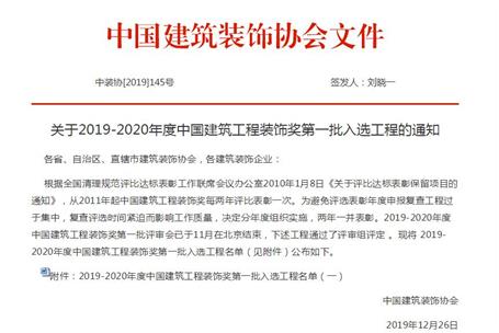公司再獲中國(guó)建筑工程裝飾獎(jiǎng)！