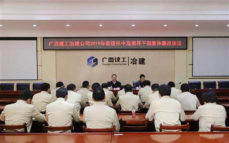 公司對新提任中層領(lǐng)導(dǎo)干部開展集體廉政談話