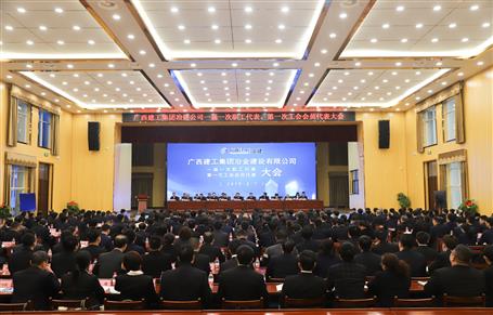 廣西建工冶建一屆一次職工代表大會(huì)、第一次工會(huì)會(huì)員代表大會(huì)勝利召開