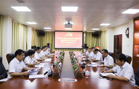 【不忘初心 牢記使命】公司黨委理論學(xué)習(xí)中心組開展  “學(xué)黨史、新中國史”專題研討會