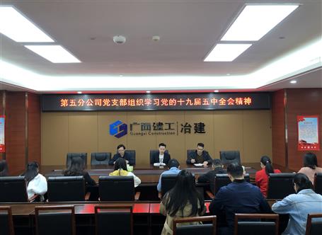 【基層快訊】各分公司學(xué)習黨的十九屆五中全會精神