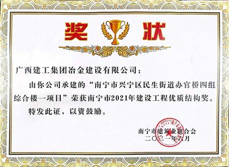 第二分公司承建項目榮獲“南寧市2021年建設工程優(yōu)質(zhì)結構獎”