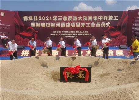 24億元！覃振華參加柳城縣重大項目集中開竣工儀式