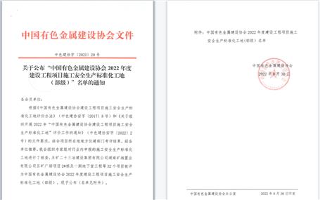 冶建公司6個項(xiàng)目獲評部級文明工地