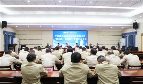 【奮戰(zhàn)四季度·決勝全年穩(wěn)】冶建公司召開(kāi)“穩(wěn)業(yè)績(jī)、防風(fēng)險(xiǎn)”專題工作會(huì)議