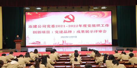 冶建公司黨委召開2021-2022年度黨組織工作創(chuàng)新項(xiàng)目（黨建品牌）成果展示評審會(huì)