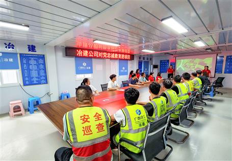 冶建公司開(kāi)展對(duì)黨忠誠(chéng)教育進(jìn)項(xiàng)目活動(dòng)