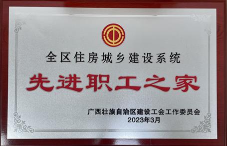 喜報！冶建公司工會獲評“2022年度全區(qū)住房城鄉(xiāng)建設(shè)系統(tǒng)先進職工之家”榮譽稱號
