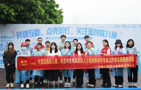 關(guān)愛孤獨(dú)癥兒童，冶建志愿者在行動(dòng)