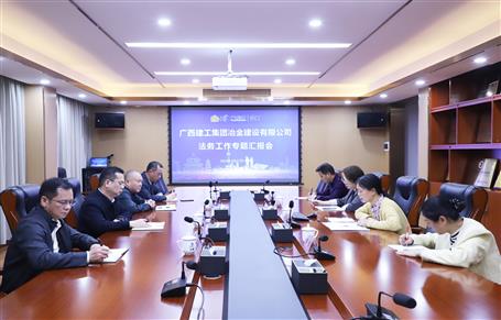 提升“三力”爭創(chuàng)佳績丨冶建公司召開法務(wù)工作專題匯報(bào)會(huì)