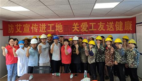 防艾宣傳進工地 關愛工友送健康