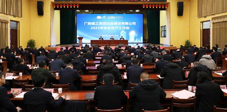 冶建公司2025年安全生產(chǎn)工作會召開
