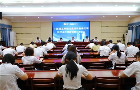 冶建公司2025年二季度財務工作會議召開