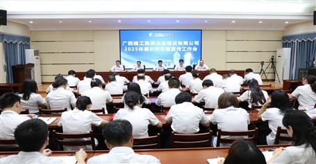 冶建公司2025年意識形態(tài)暨宣傳工作會(huì)召開