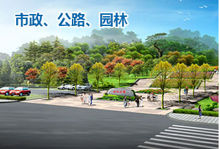 市政、公路、園林